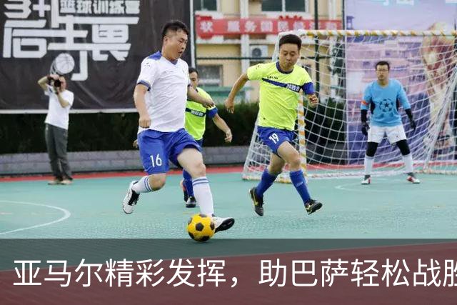 亚马尔精彩发挥，助巴萨轻松战胜贝蒂斯