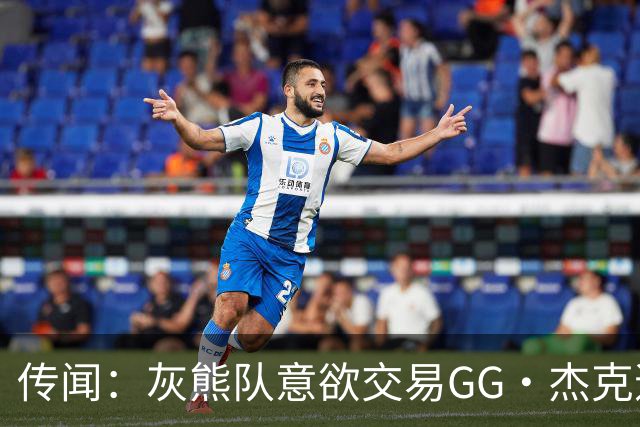 传闻：灰熊队意欲交易GG·杰克逊与小沃尔特·克莱顿