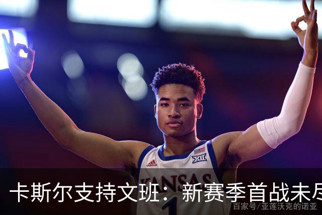 卡斯尔支持文班：新赛季首战未尽如人意，表现将重回正轨