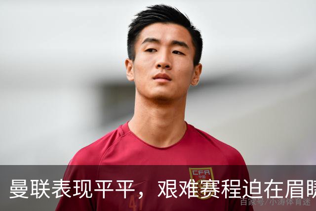 曼联表现平平，艰难赛程迫在眉睫