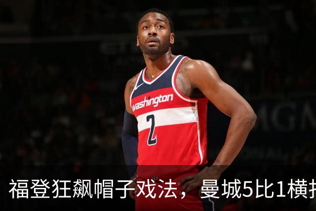 福登狂飙帽子戏法，曼城5比1横扫雅典AEK，众队齐发力
