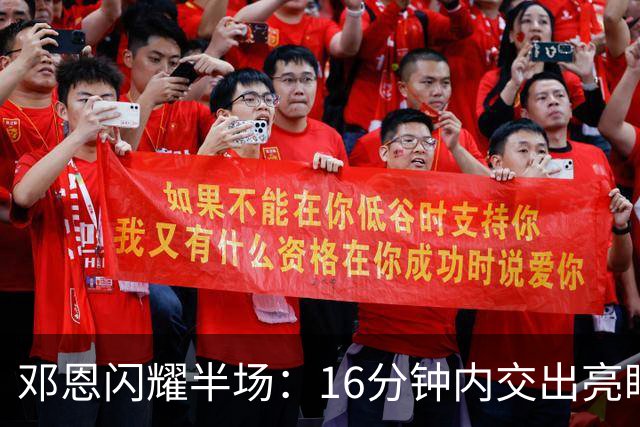 邓恩闪耀半场：16分钟内交出亮眼数据